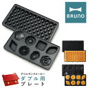 【全品10倍｜期間限定】ブルーノ プレート グリルサンドメーカーダブル用 BOE084-WAFFLE/CAKE BRUNO｜オプション ワッフルプレート ミニケーキプレート キッチン家電 調理器具 食パン 焼き菓子 サンドイッチ おしゃれ かわいい PO10 即日発送