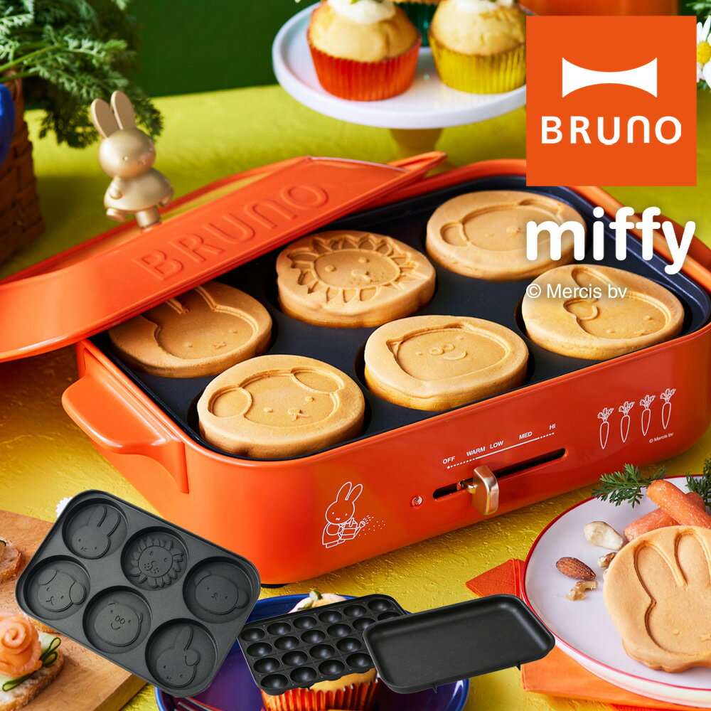 ブルーノ ミッフィー ホットプレート BOE087 BRUNO｜miffy コンパクトホットプレート キッチン家電 電気プレート 焼肉 たこ焼き キャラクター うさぎ おしゃれ かわいい 1年保証[即日発送][06c]のサムネイル