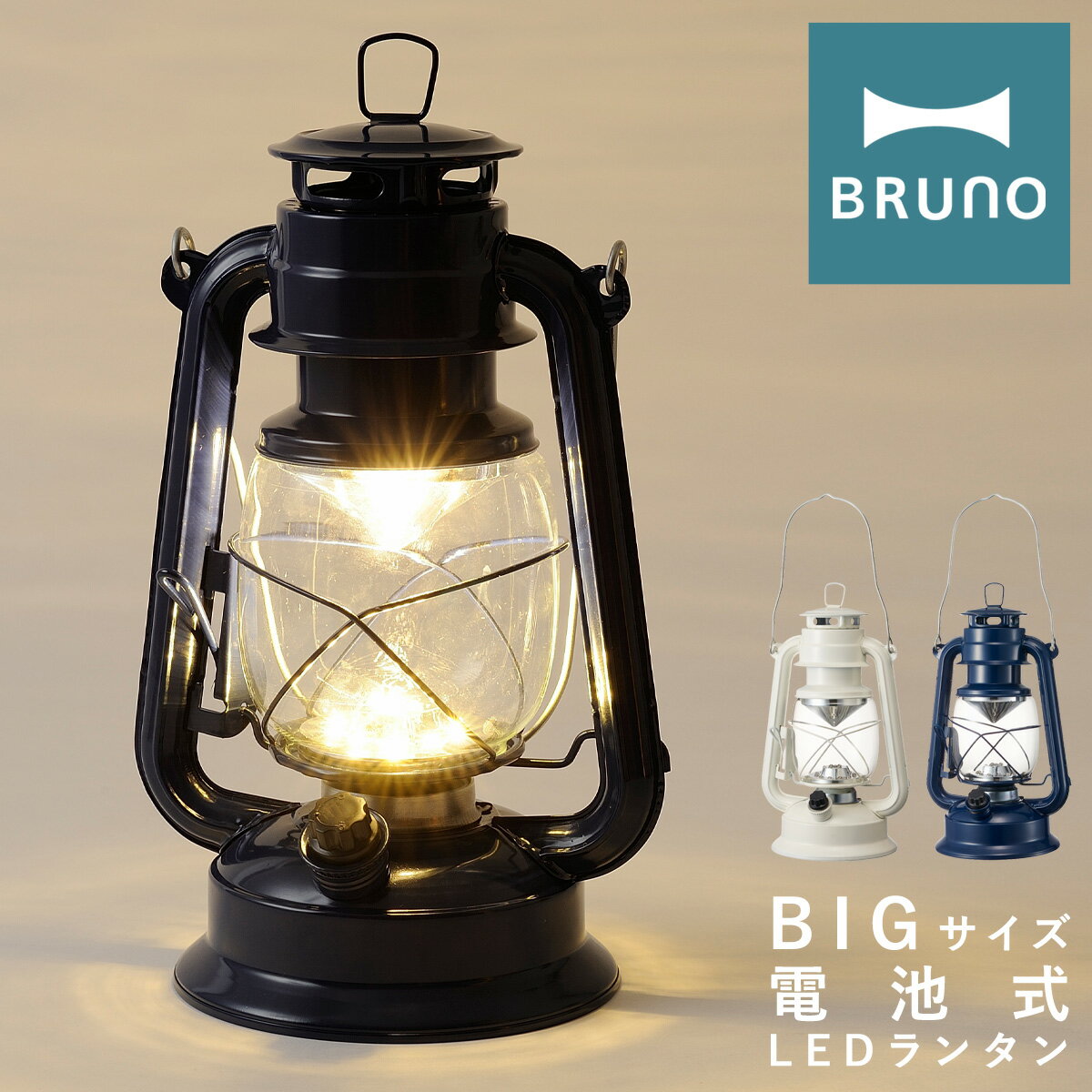 ブルーノ LEDランタン BIG BOL002 BRUNO｜ランタン 大きいサイズ 大きめ ランプ 照明 電池式 防災 アウトドア 野外 キャンプ ピクニック 登山 レトロ おしゃれ 1年保証 PO10 即日発送