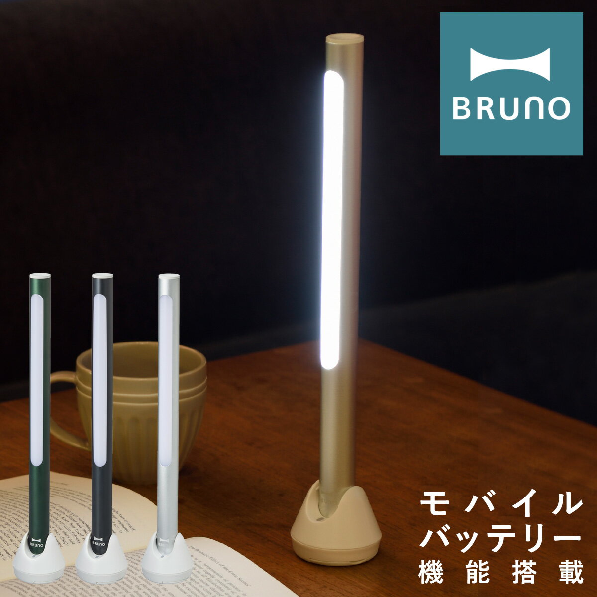 【全品10倍｜5/16 2時迄】ブルーノ LEDスティックライト BOL004 BRUNO｜充電式 モバイルバッテリー ハンディライト デスクライト 照明 卓上 手持ち 作業灯 常備灯 防災 アウトドア 野外 キャンプ おしゃれ 家電 1年保証 PO10 即日発送