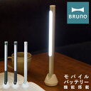 ブルーノ LEDスティックライト BOL004 BRUNO｜充電式 モバイルバッテリー ハンディライト デスクライト 照明 卓上 手持ち 作業灯 常備灯 防災 アウトドア 野外 キャンプ おしゃれ 家電 1年保証