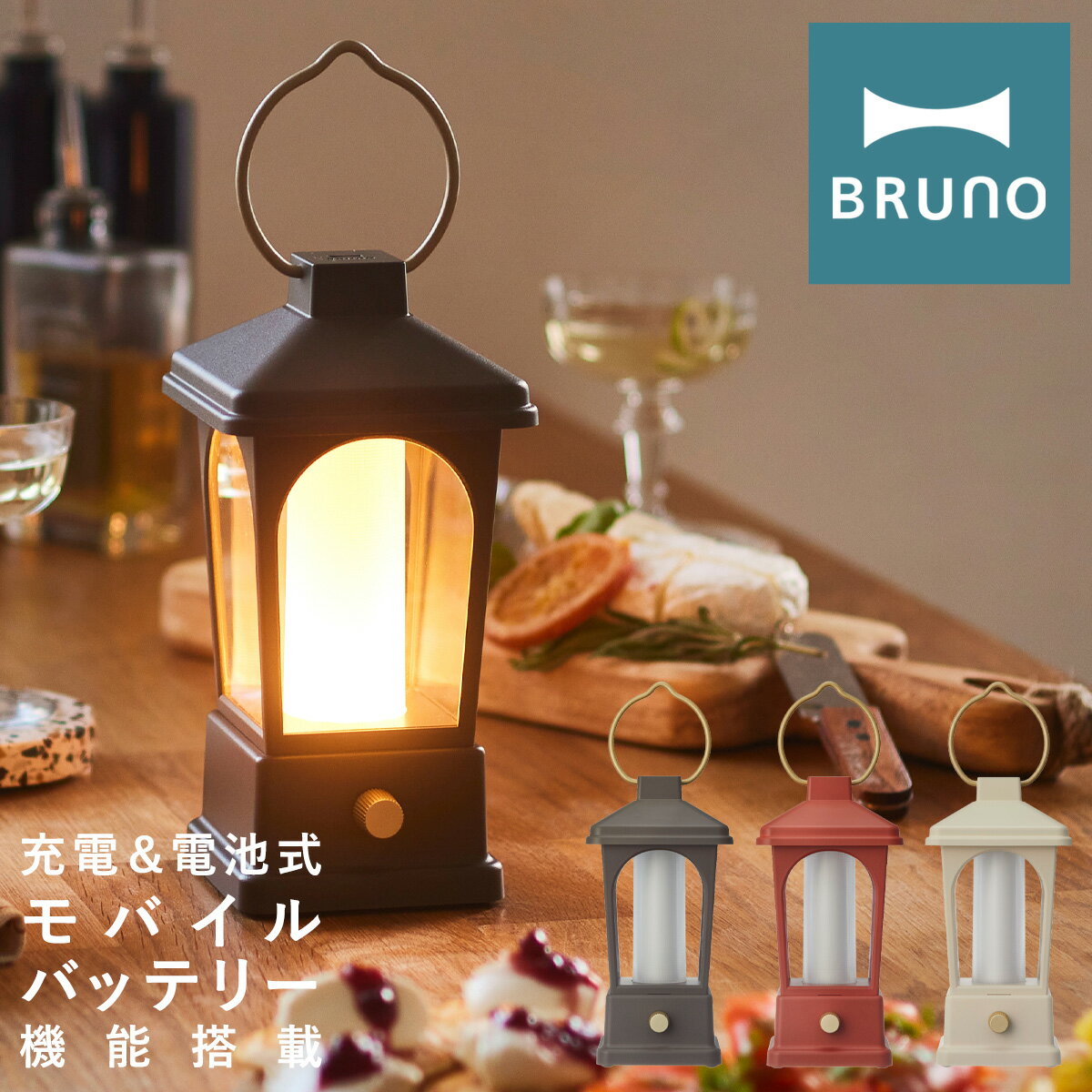 【全品10倍｜期間限定】ブルーノ LEDランタン BOL005 BRUNO｜マルチLEDランタン 充電式 電池式 モバイルバッテリー ランプ 照明 防災 アウトドア 野外 キャンプ 登山 レトロ おしゃれ 1年保証[PO10][即日発送]