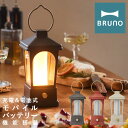 【全品10倍｜期間限定】ブルーノ LEDランタン BOL005 BRUNO｜マルチLEDランタン 充電式 電池式 モバイルバッテリー ランプ 照明 防災 アウトドア 野外 キャンプ 登山 レトロ おしゃれ 1年保証 PO10 即日発送