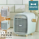 ブルーノ 扇風機 ミニファン BDE063 BRUNO ポータブルデスクミストファン 冷風扇 冷風機 アロマ 卓上 携帯 小型 コードレス コンパクト USB ...