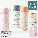 【全品10倍｜期間限定】ブルーノ 水筒 キッズ 子供 580ml 軽量 BHK255 BRUNO ライト2WAYキッズボトル 直飲み コップ ステンレスボトル マグボトル スケーター 真空保温 保冷 車 花柄 子ども 男の子 女の子 ランチグッズ PO10 即日発送