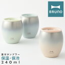 ブルーノ タンブラー 蓋つき 240ml BHK296 BRUNO|蓋つき ステンレスタンブラー 真空 保冷 保温 ステンレスマグ マグカップ キッチン雑貨 コ...