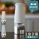 ブルーノ 電動ミル 2in1 BHK298 BRUNO|ダブルオートスパイスミル 電動 乾電池式 粗さ調節 片手 ペッパー ソルト コショウ 胡椒 塩 岩塩 香...