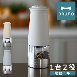 【全品10倍｜期間限定】ブルーノ 電動ミル 2in1 BHK298 BRUNO｜ダブルオートスパイスミル 電動 乾電池式 粗さ調節 片手 ペッパー ソルト コショウ 胡椒 塩 岩塩 香辛料 調味料 自動 キッチン雑貨 調理器具 おしゃれ 1年保証[即日発送]