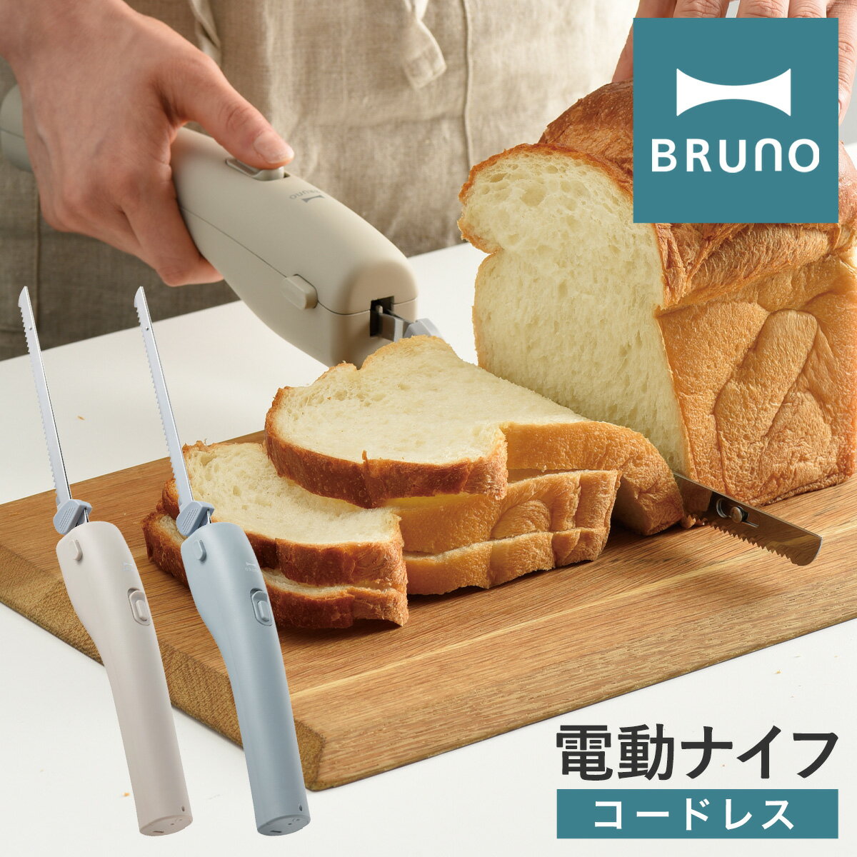 【全品10倍｜3/21 20時〜期間限定】ブルーノ 電動包丁 電動ナイフ 充電式 BHK300 BRUNO｜コードレスオートナイフ パン切り包丁 エレクトリックナイフ USB ストラップ付き おしゃれ シンプル スリム 調理家電 調理器具 1年保証[即日発送]