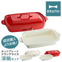 ブルーノ ホットプレート グランデ 深鍋 セット BOE026-DPOTBOX BRUNO|ホットプレートグランデ鍋セット 大型 キッチン家電 電気プレート 焼...