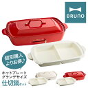 ブルーノ ホットプレート グランデ 仕切り鍋 セット BOE026-NABEBOX BRUNO|ホットプレートグランデ鍋セット 大型 キッチン家電 電気プレート...