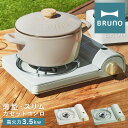 【全品10倍｜期間限定】ブルーノ カセットコンロ スリム BOE095 BRUNO｜薄型 コンパクト 省スペース 卓上コンロ ガス ひとり鍋 アウトドア 野外 防災 停電 ベランピング キッチン家電 おしゃれ かわいい 1年保証[PO10][即日発送]