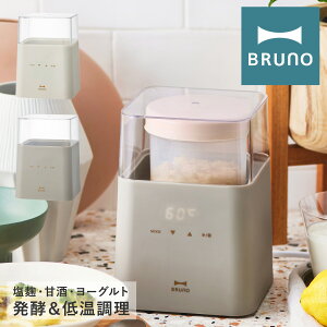 ブルーノ コンパクト発酵メーカー BOE108 BRUNO｜発酵フードメーカー 発酵食品 低温調理 ヨーグルト 甘酒 塩麹 多機能 キッチン家電 調理器具 簡単 健康 美容 おしゃれ 1年保証[PO10][即日発送]