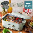 ブルーノ ホットプレート BOE109 BRUNO|コンパクトグリルホットプレート 減煙グリル 焼肉 たこ焼き 煙が少ない 油はねが少ない キッチン家電 電気プ...