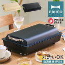ブルーノ ホットプレート フラットホットプレート フェーズフリー認証 BOE130 BRUNO 防滴仕様 高火力 薄型 大型 IPX4 アウトドア 屋外 防災 ...