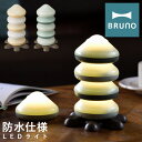 ブルーノ LEDライト 防水 BOL007 BRUNO|LEDスタッキングライト 電池 コードレス 照明 ベランピング お風呂 アウトドア キャンプ おしゃれ ...