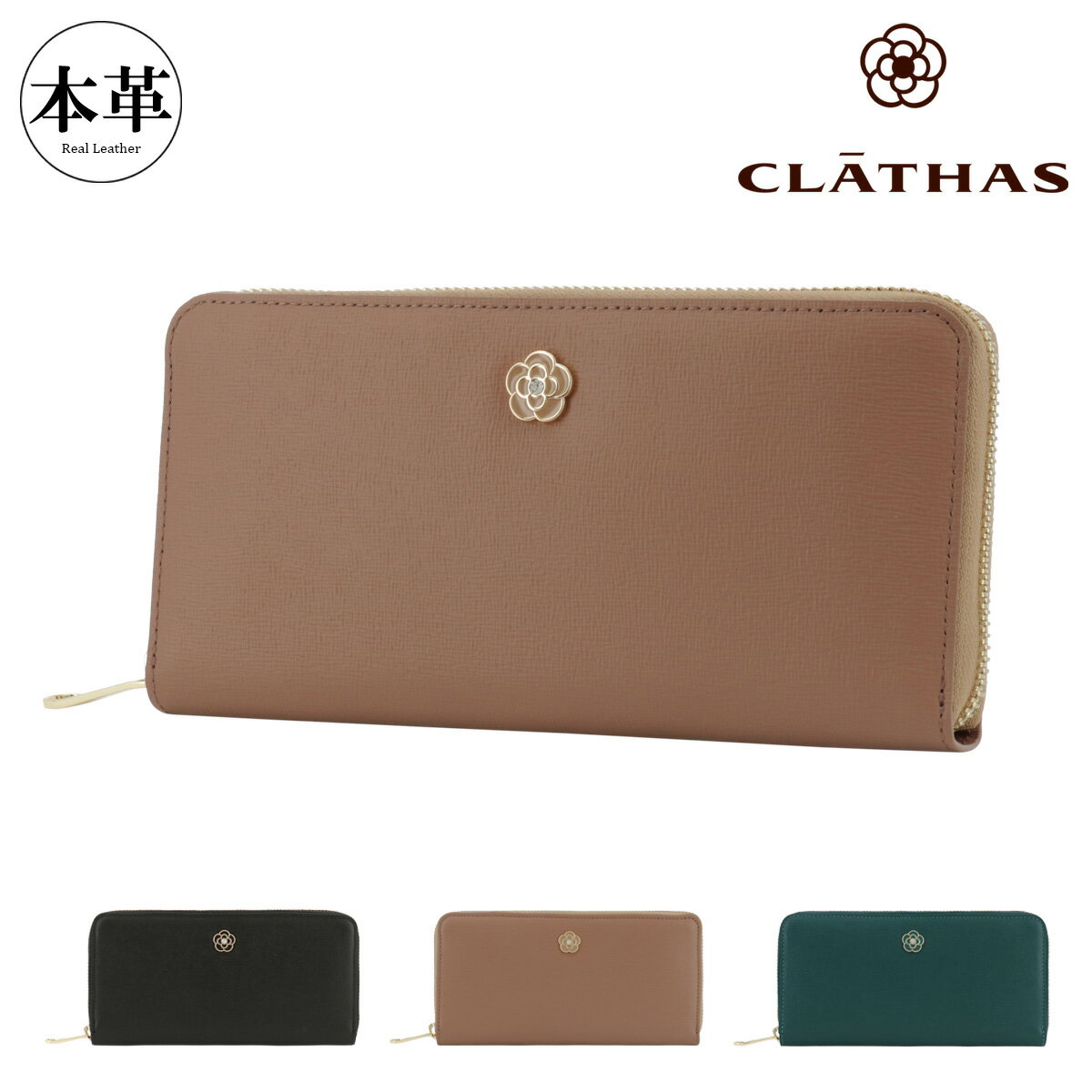クレイサス 長財布 ラウンドファスナー 本革 レディース レミー 190140 CLATHAS | 牛革 レザー カメリア