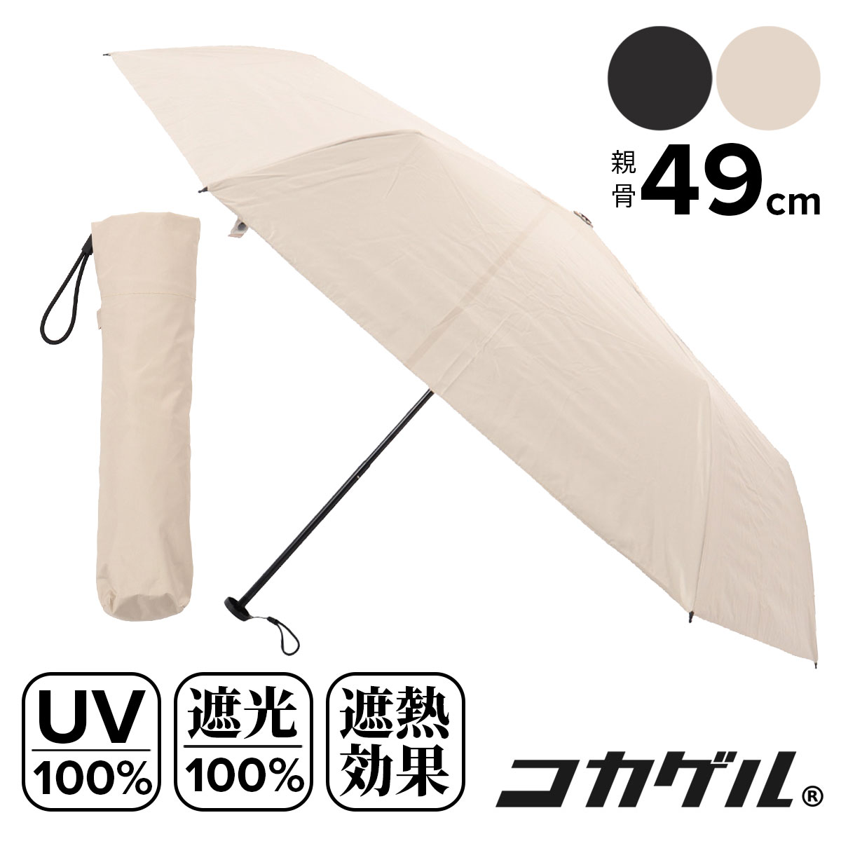 ITEM SPEC COLOR VARIATION ブランド：COCAGEL コカゲル 名前の由来〈木陰にいるような涼しさ〉のとおり、光も熱もはね返して涼しく過ごせる日傘です！UVカット率・遮光率はなんと100%。晴雨兼用で季節問わずご使用いただけます。持ち運びに便利な折りたたみタイプ。 サイズ：長さ：(折り畳み時)約22cm、(使用時)50cm親骨の長さ：約49cm直径：約89cm カラー：ブラックベージュ 素材：ポリエステル 100%(撥水加工済) 仕様：重量：約140g遮光率：100％UVカット率：100％遮熱率：ベージュ/51％、ブラック/29％ 備考：中国製※記載サイズはスタッフが手作業にて採寸しておりますため若干の誤差が生じる場合がございます。予めご了承くださいませ。 ご注意ください： ● 商品の画像は、できるだけ商品に近いカラーにて掲載をしております。 お客様のモニターの発色または設定により、実際の色味と異なる場合もあります。あらかじめご了承ください。 ● メーカーサイズ、もしくは実際に測った寸法となります。商品の素材等の個体差により、若干サイズのばらつきがあります。サイズはあくまでも目安としてお考えください。 ● 天然皮革・素材を使用している商品によっては、天然素材の特性上、部位により風合いやシミ・シワ感や焦げ、濃淡など多少の個体差がある場合があります。あらかじめご了承ください。