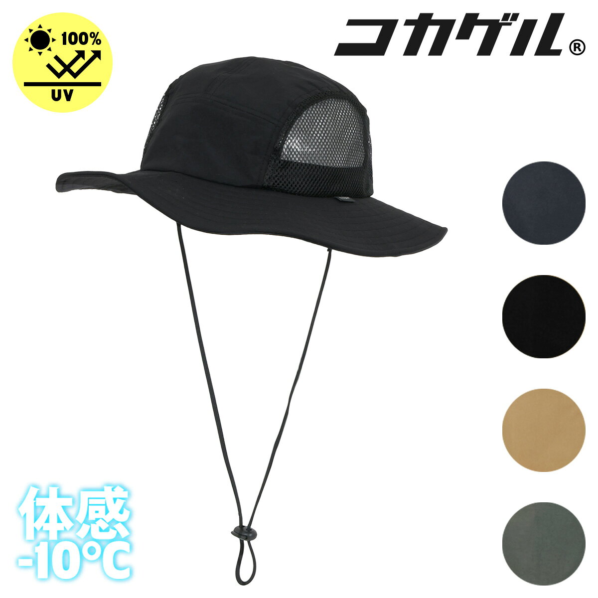 ITEM SPEC COLOR VARIATION ブランド：COCAGEL コカゲル 名前の由来〈木陰にいるような涼しさ〉のとおり、光も熱もはね返して体感温度がマイナス10℃になる帽子！遮熱素材【コカゲル】を挟み込んだコカゲルハットは地球温暖化による肌を刺すような猛烈な直射日光から頭とお肌を守る帽子です。UVはもちろん、紫外線よりも肌奥に届きシワ・たるみの原因といわれている近赤外線も99.2%カットします。「洗濯機洗い」が可能なため、時短でお手入れができて快適にご利用頂けます。 サイズ：頭周り：約57～59cm高さ：約10.5cmつば：約6cm カラー：ネイビーブラックキャメルベージュグレー 素材：本体：ナイロン100％メッシュ部分：ポリエステル100％(内側に遮熱シートを使用しています) 仕様：サイズ調整：可洗濯機洗い：可 備考：中国製※洗濯機でお手入れする際は洗濯ネットをご利用下さい。記載サイズはスタッフが手作業にて採寸しておりますため若干の誤差が生じる場合がございます。予めご了承くださいませ。 ご注意ください： ● 商品の画像は、できるだけ商品に近いカラーにて掲載をしております。 お客様のモニターの発色または設定により、実際の色味と異なる場合もあります。あらかじめご了承ください。 ● メーカーサイズ、もしくは実際に測った寸法となります。商品の素材等の個体差により、若干サイズのばらつきがあります。サイズはあくまでも目安としてお考えください。 ● 天然皮革・素材を使用している商品によっては、天然素材の特性上、部位により風合いやシミ・シワ感や焦げ、濃淡など多少の個体差がある場合があります。あらかじめご了承ください。