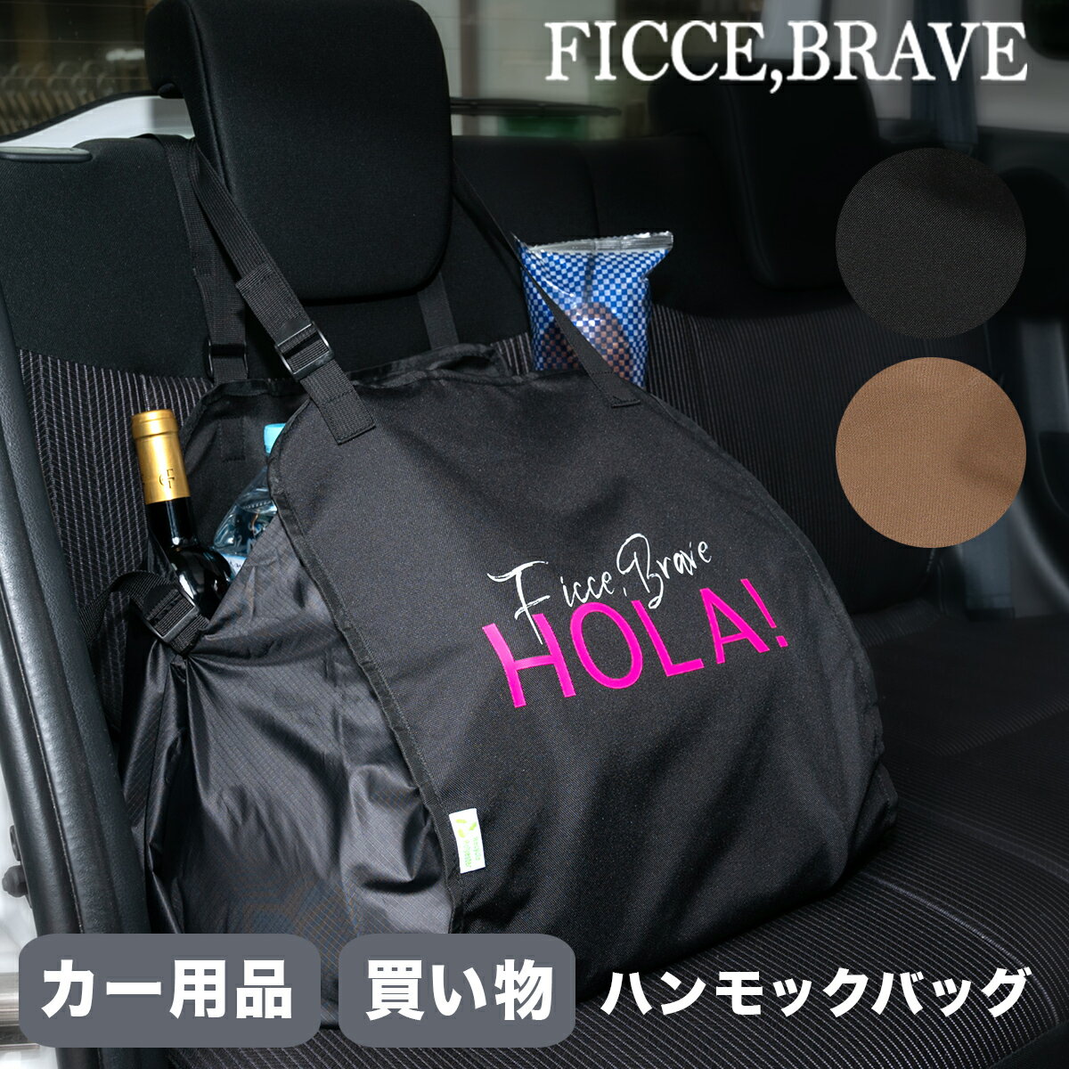 フィセブレイブ エコバッグ メンズ ハンモックバッグ ショッピングバッグ 車 カー用品 レジカゴ型 メンズ トートバッグ お買い物バッグ エコバッグ 大容量 車載用品 車内収納 荷崩れ防止 F-309 フィセブレイブ Ficce Brave[即日発送]