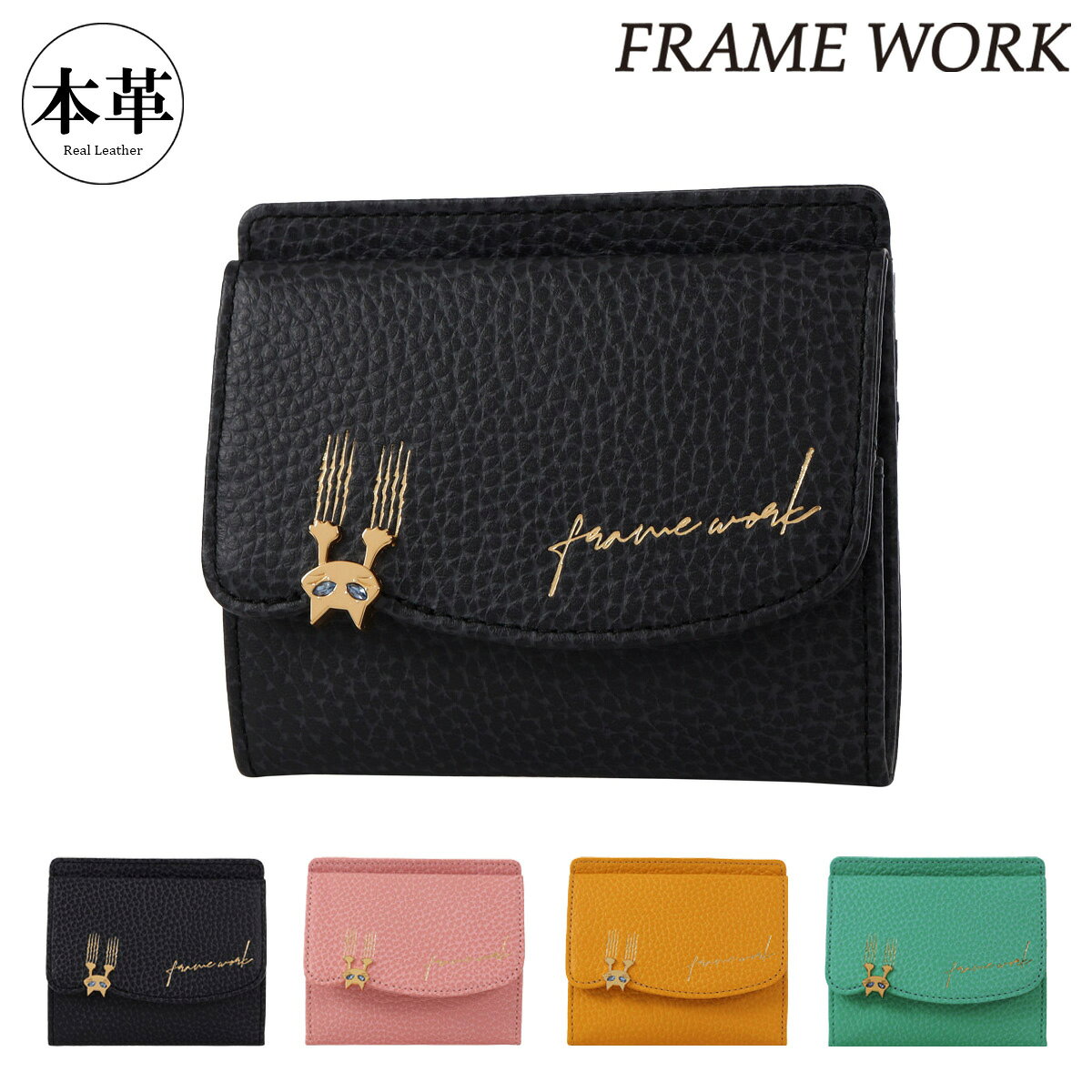 Rakuten - フレームワーク ミニ財布 本革 レディース キトン 45004 FRAME WORK 猫 ねこ ネコ キャット カード収納 小銭入れ 牛革 レザー[即日発送]