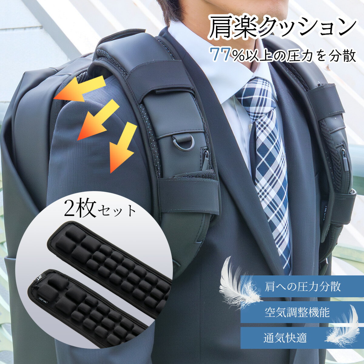 リュック 軽減 肩パッド 肩ベルト 肩楽クッション 肩 疲れない 重さ軽減 ビジネスバッグ ランドセル 減圧ベルト 洗濯可能 肩ひも 肩当て 通気性 通勤 通学 特許技術 減圧ベルト[即日発送]