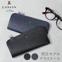 ランバンオンブルー メガネケース 革 おしゃれ スリム 薄型 メンズ LANVIN en Bleu サングラスケース 眼鏡ケース めがねケース レディース 本革...