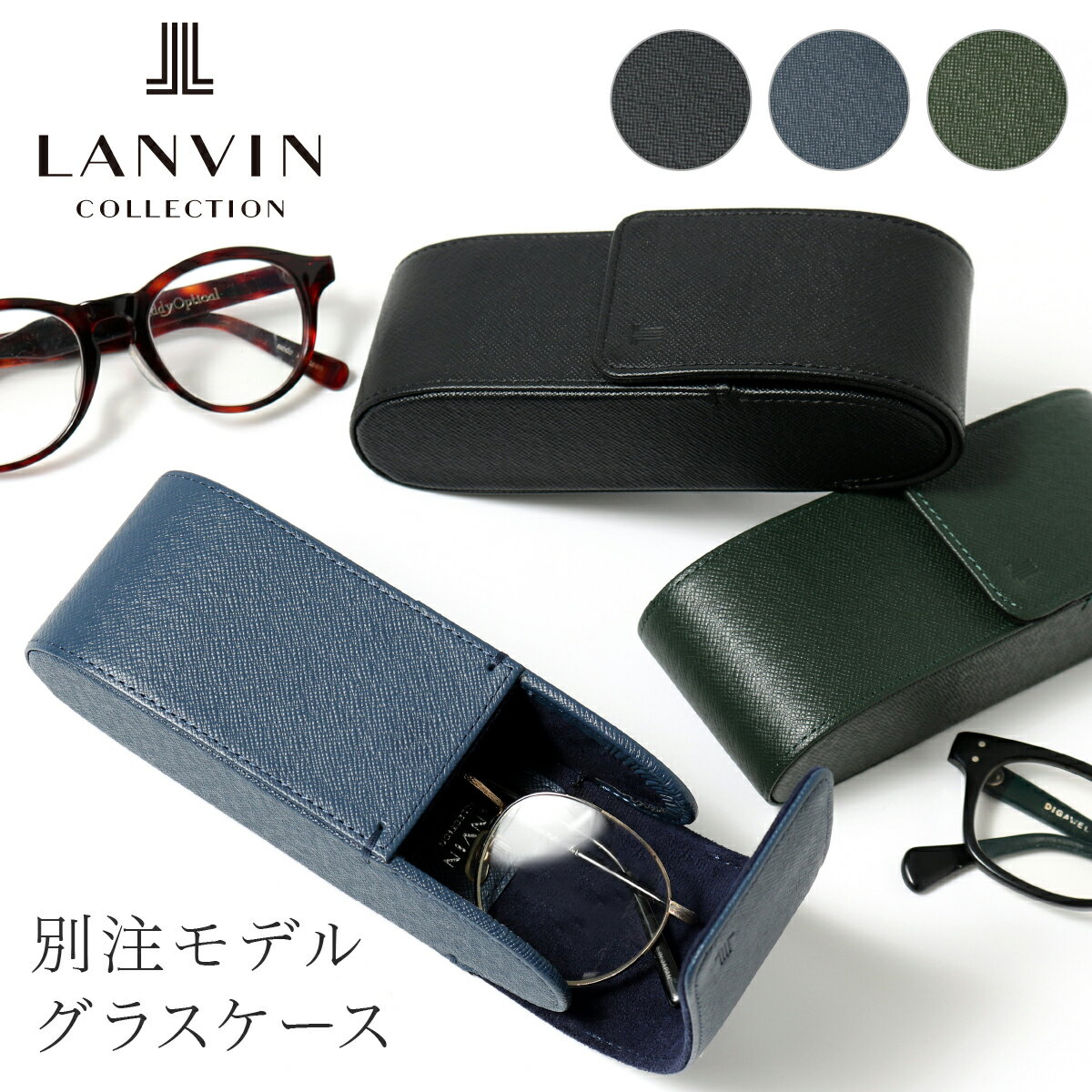 メガネケース メンズ ランバンコレクション メガネケース 革 おしゃれ メンズLANVIN COLLECTION クウルール ド ヴァン サングラスケース 眼鏡ケース めがねケース レディース 本革 レザー 男性 JLMWDGE1 当社限定 別注モデル[即日発送]