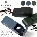 【4/20 抽選で最大100％Pバック】ランバンコレクション メガネケース 革 おしゃれ メンズLANVIN COLLECTION クウルール ド ヴァン サングラスケース 眼鏡ケース めがねケース レディース 本革 レザー JLMWDGE1 当社限定 別注モデル 即日発送