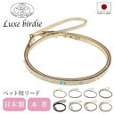 リュクスバーディ リード 犬用 ファッションリード カフェリード 小型犬 日本製 本革 Luxebirdie 9318 グランマルチリード | おしゃれ かわい...