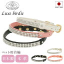 リュクスバーディ 首輪 犬用 Mサイズ 小型犬 日本製 本革 Luxebirdie 9394 クリスタルカラー 25サイズ | おしゃれ かわいい いぬ くびわ...
