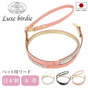 リュクスバーディ リード 犬用 ファッションリード カフェリード 小型犬 日本製 本革 Luxebirdie 9395 クリスタルリード | おしゃれ かわいい...