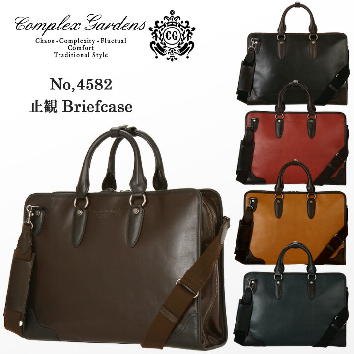 【全品10倍｜5/9 20時～期間限定】青木鞄 ブリーフケース 4582 アオキ カバン COMPLEX GARDENS コンプレックスガーデンズ シカン ビジネスバッグ [PO10]