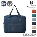 ミレスト ボストンバッグ 2WAY ユーティリティ 撥水 折りたたみ式 メンズ レディース MLS902 MILESTO UTILITY ポケッタブルボストンバ...