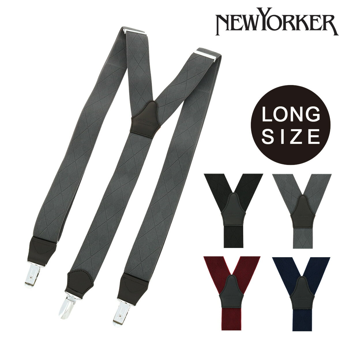 ニューヨーカー サスペンダー Y型 メンズ ロングサイズ NY3090120L 日本製 NEWYORKER | ブランド 紳士 男性用 フォーマル ビジネス ギフト プレゼント[PO10][即日発送]