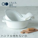 にちにち道具 ハンドル付たらい タライ 小 野田琺瑯 日本製 IH対応 直火 nichi-nichi dougu|インテリア キッチン雑貨 ホーロー鍋 北欧 琺...