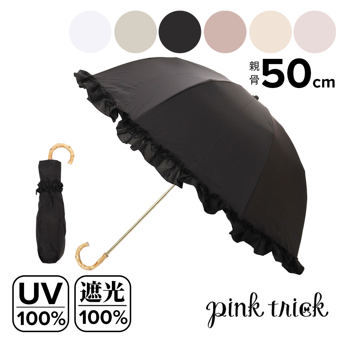 Rakuten - フリル傘 深張り 折りたたみ傘 晴雨兼用 完全遮光 2wayumb pink trick ピンクトリック 日傘 雨傘 コンパクト UVカット遮光率100% 遮熱効果 1級遮光 晴雨兼用 軽量 フリル 8本骨[即日発送]