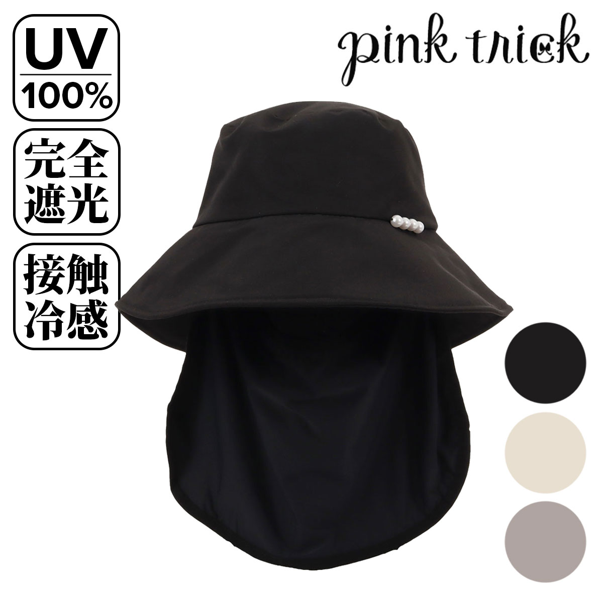 乐天商城 - フェイスカバー ハット 接触冷感 完全遮光 pearlhat レディース pink trick ピンクトリック UVカット遮光率100% 遮熱効果 抗菌 防臭 帽子 紫外線対策[即日発送]