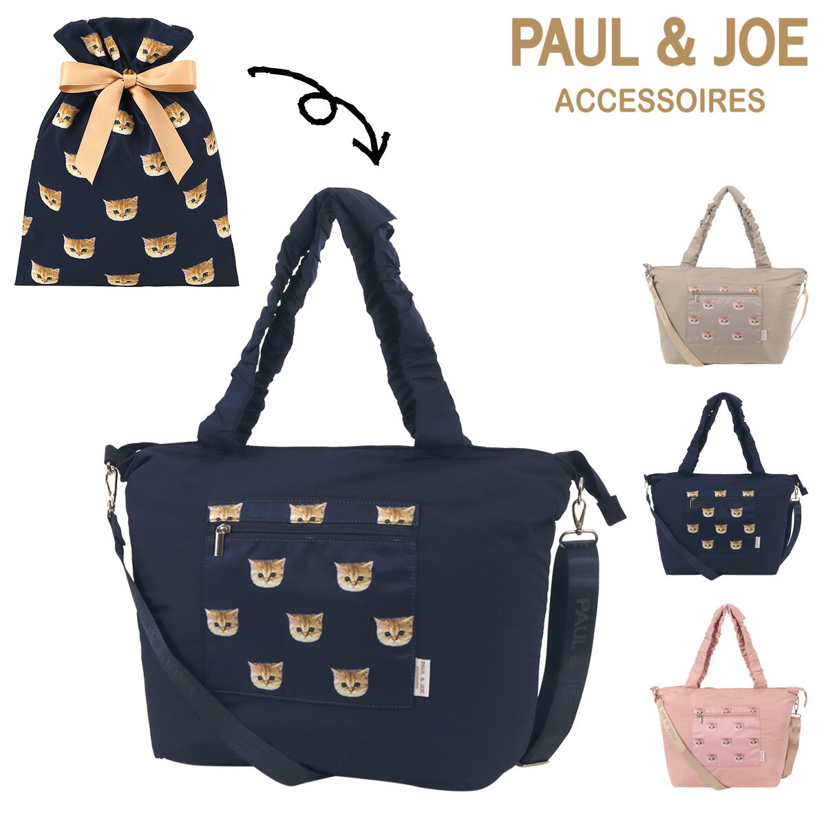 ポールアンドジョーアクセソワ トートバッグト ヌネット ショルダーバッグ マザーズバッグ レディース PJA-B1343 トラベルトート PAUL&JOE ACCESSOIRES 旅行 遠征 軽量 コンパクト 2WAY 巾着