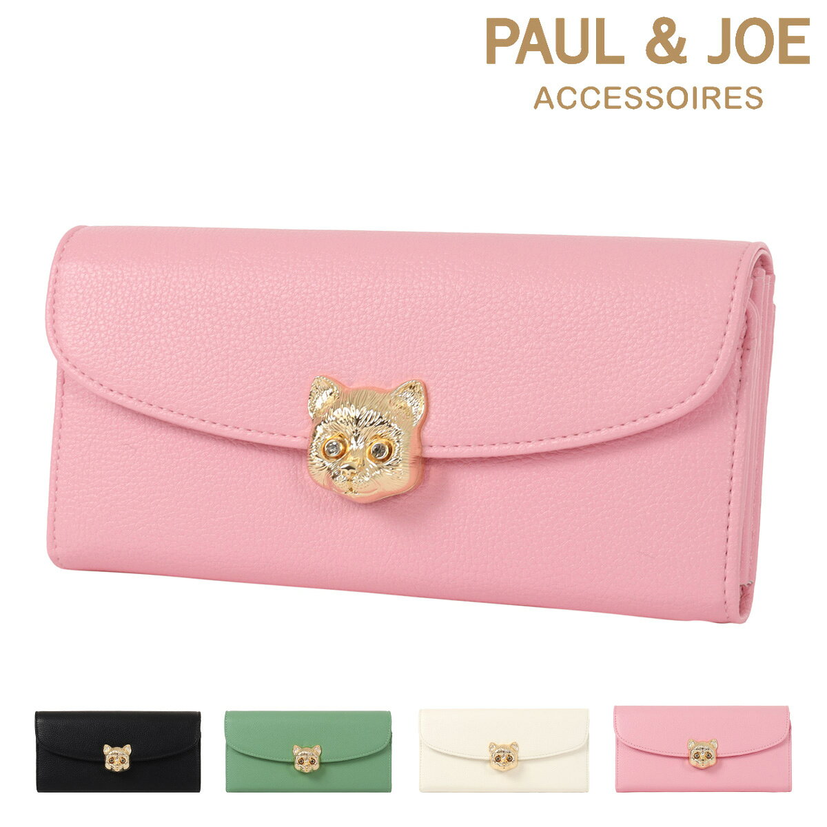 Rakuten - ポール&ジョー アクセソワ 長財布 束入れ かぶせ アクセソワ 3D CAT FACE レディース PAUL&JOE ACCESSOIRES 革小物 ギフト