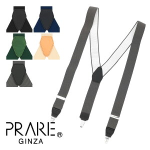 【全品10倍｜期間限定】プレリーギンザ サスペンダー メンズ NS00170 日本製 PRAIRIE GINZA | 牛革 本革 レザー[PO10]