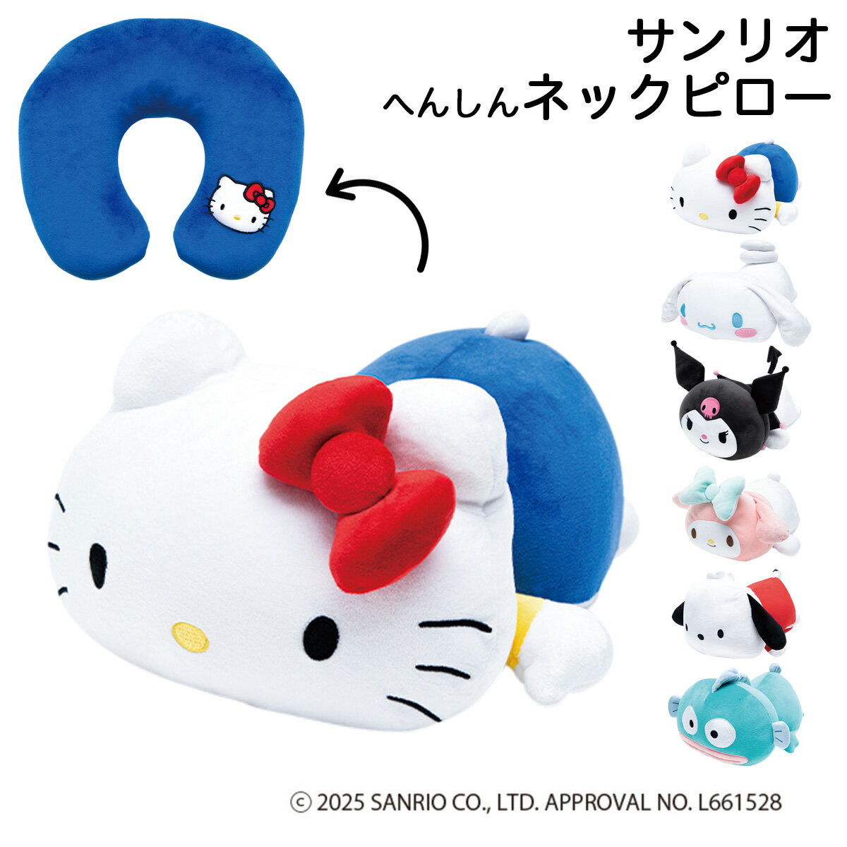 Rakuten - サンリオ ネックピロー ハローキティ シナモロール クロミ へんしん LSA012 枕 トラベルピロー 旅行 携帯枕 マイメロディ ポチャッコ ハンギョドン かわいい 飛行機 お昼寝 睡眠 空港 旅行 TTC