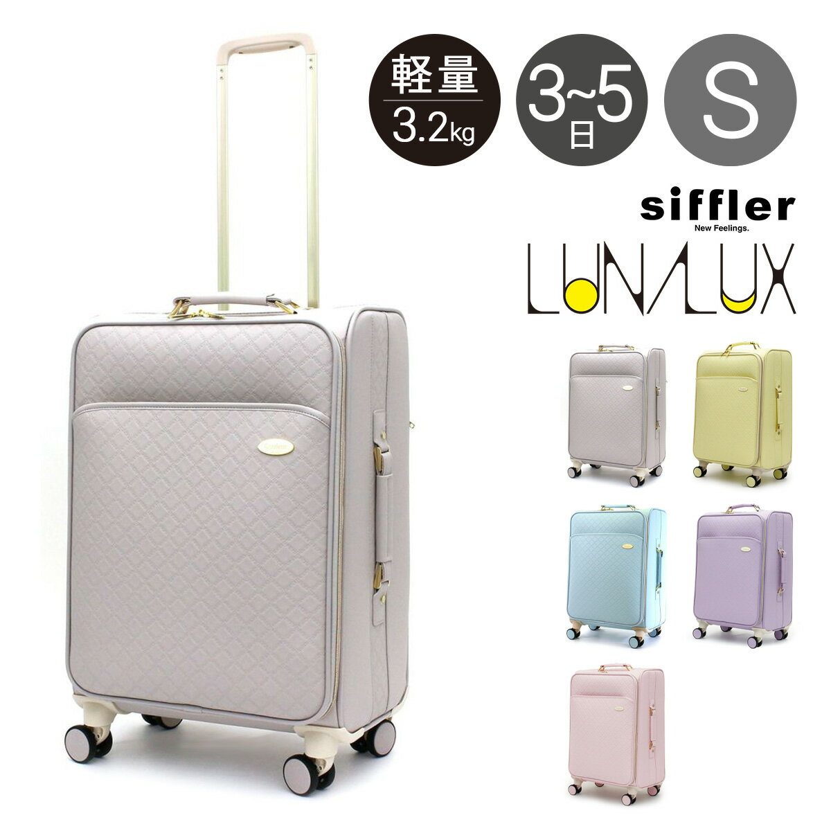 【6/5 抽選で最大100％Pバック＋全品10倍】シフレ ルナルクス スーツケース 45L 52cm 3.9kg レディース ソフトキャリー LUN3117-M Siffler LUNALUX Couleur 軽量 キャリーバッグ キャリーケース 4輪 TSA 南京錠 かわいい おしゃれ クルール[PO10]