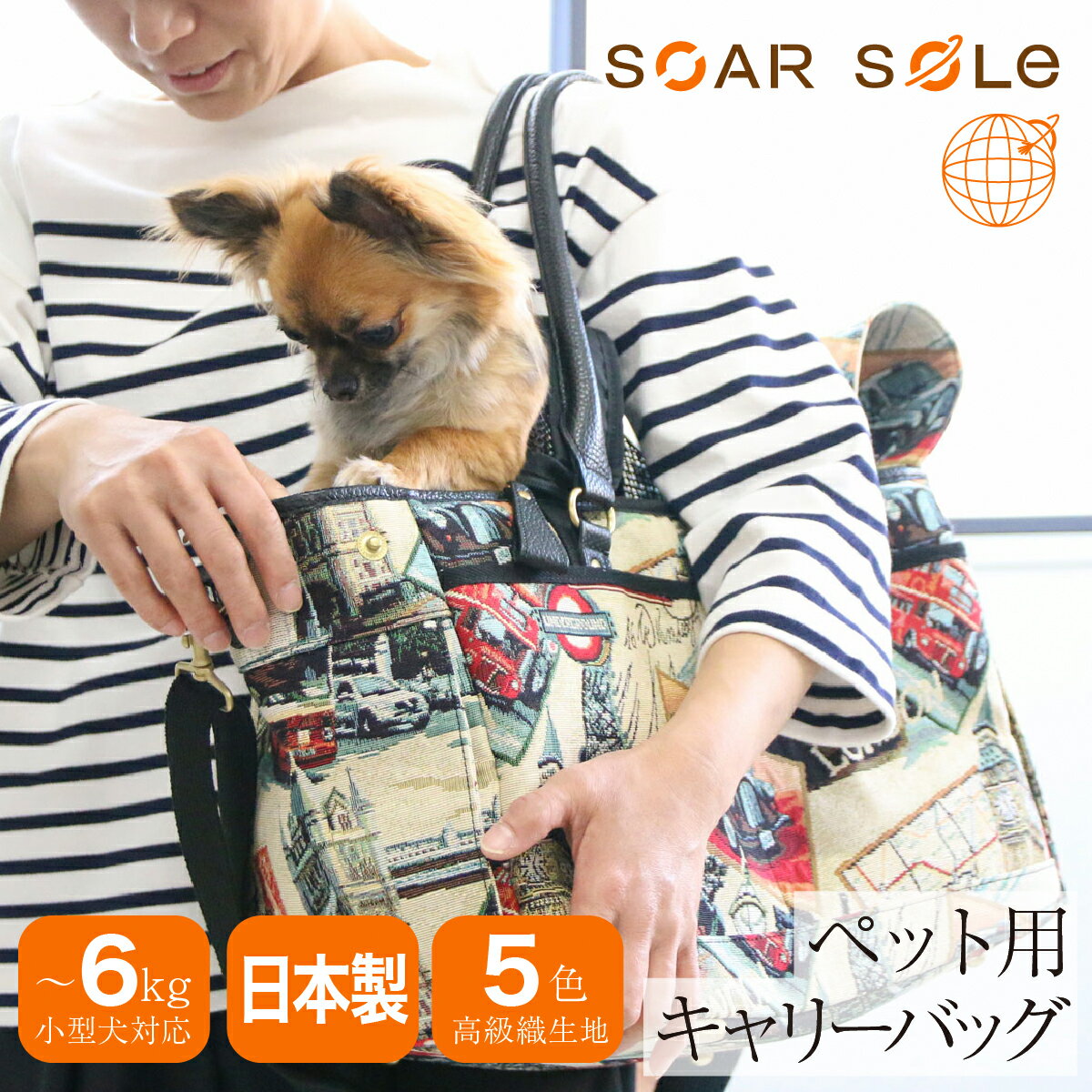 【全品10倍｜5/23 20時～期間限定】ペットキャリー キャリーケース ペット トートバッグ ソフトキャリー 小型犬 SOAR SOLe ソアソウル 8961 mofu1 日本製 2WAY ショルダー ゴブラン 犬用 猫用 散歩 旅行 ドライブ 帰省 防災 抗菌 防臭 消臭[PO10][即日発送]