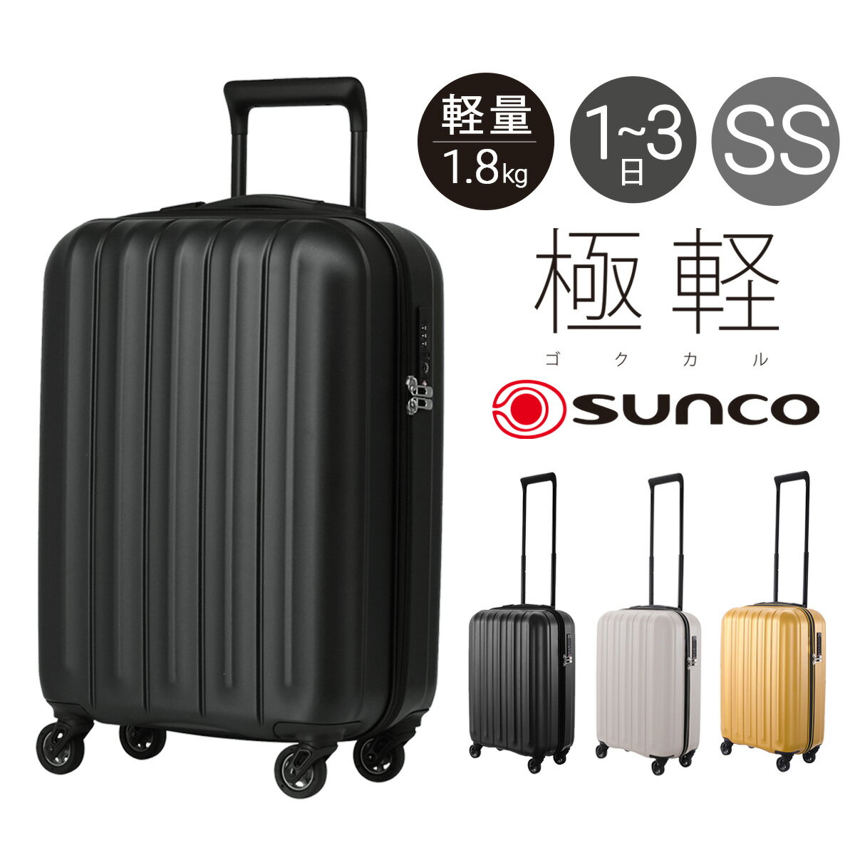 サンコー スーツケース 35L 49cm 1.8kg キャリーケース 機内持ち込み SLZ6-49 極軽 SUNCO TSAロック搭載 ハードキャリー 軽量 抗菌 静音キャスター[PO10]