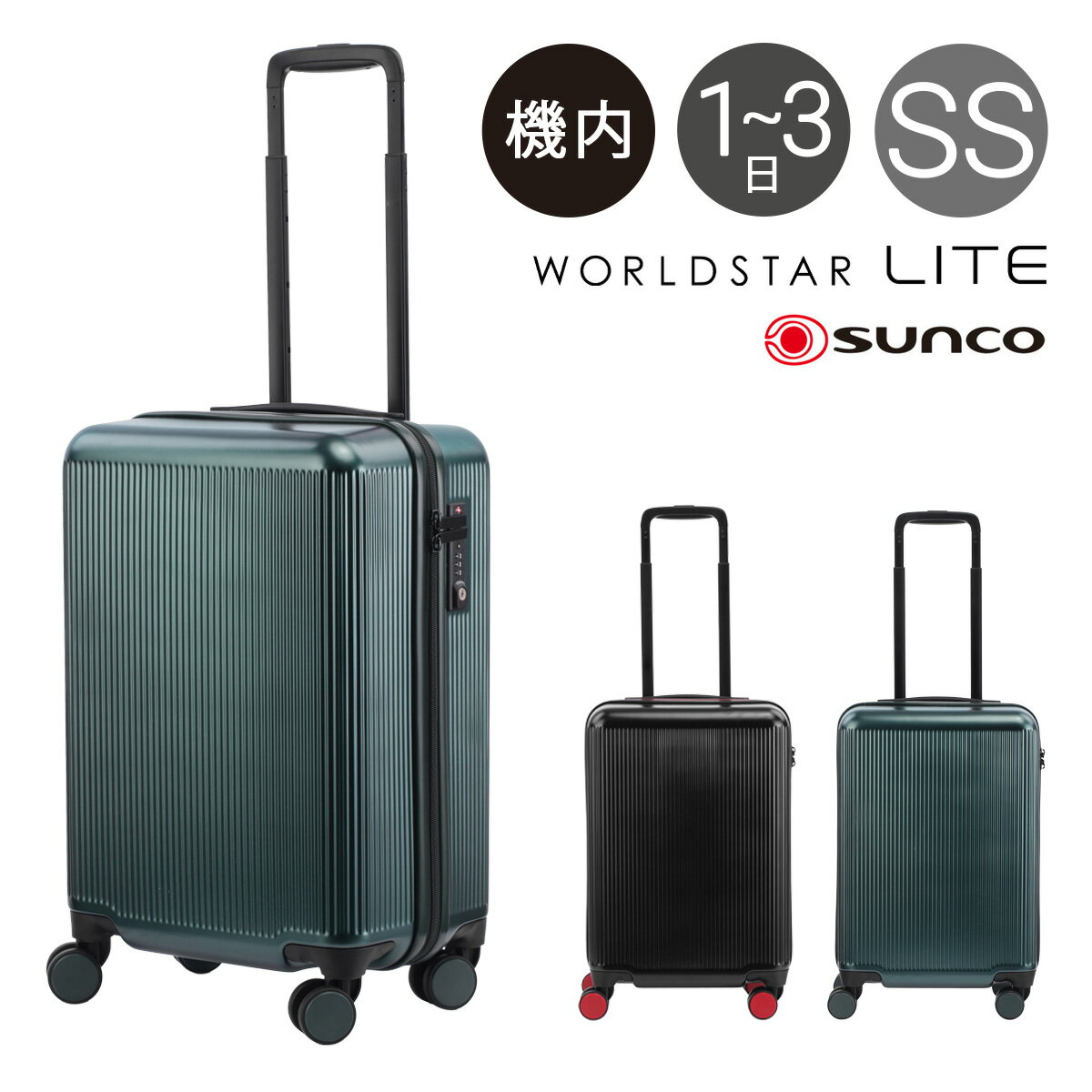 サンコー スーツケース 機内持ち込み 34L 48cm 2.5kg ワールドスターライト WSLZ-48 SUNCO WORLDSTAR LITE｜ハード ファスナー キャリーバッグ キャリーケース TSAロック搭載[PO10][即日発送]