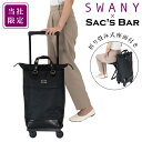 【全品10倍｜期間限定】スワニー ショッピングキャリー 当社限定 19L 55cm 3.3kg 座面付き 座れる 静音 静か 機内持ち込み 62590 62520 東京デリカオリジナル SWANY 買い物バッグ コインロッカーサイズ 4輪ストッパー T2キャスター 即日発送