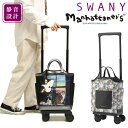 スワニー マンハッタナーズ ショッピングカート 17L 47cm 2.3kg ショッピングキャリー 62751 62791 SWANY エキスパンダブル 猫 ね...