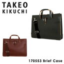 【全品10倍｜5/6 24時迄】ビジネスバッグ タケオキクチ 2WAY ネイチャー メンズ 170553 TAKEO KIKUCHI | ブリーフケース A4 本革 レザー キクチタケオ