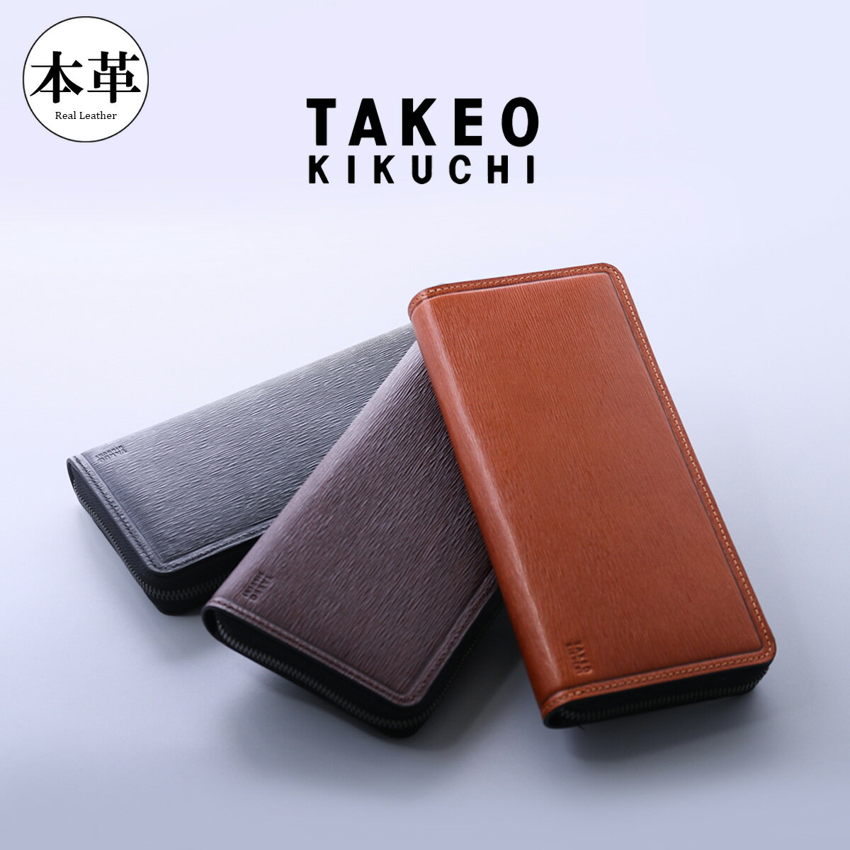 タケオキクチ 長財布 ラウンドファスナー 本革 スライド 345194 TAKEO KIKUCHI | 牛革 レザー[即日発送]